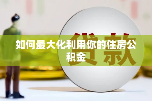 扎赉诺尔如何最大化利用你的住房公积金