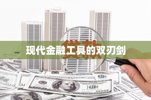 扎赉诺尔现代金融工具的双刃剑
