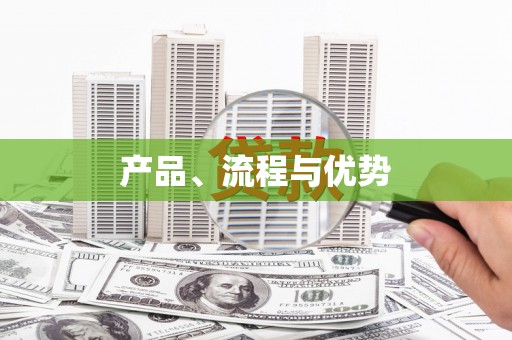 扎赉诺尔产品、流程与优势
