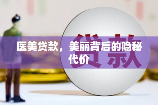 扎赉诺尔医美贷款，美丽背后的隐秘代价