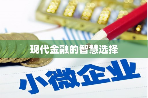 扎赉诺尔现代金融的智慧选择