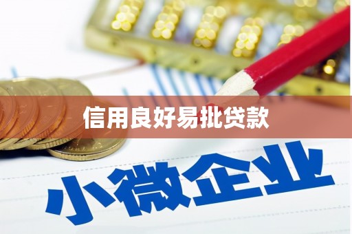 扎赉诺尔信用良好易批贷款