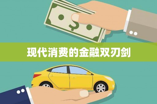扎赉诺尔现代消费的金融双刃剑