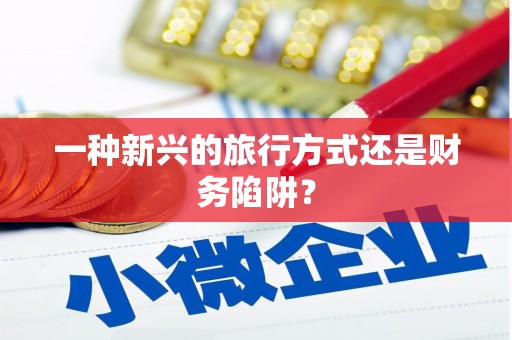 扎赉诺尔一种新兴的旅行方式还是财务陷阱？