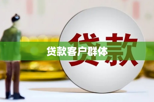 扎赉诺尔贷款客户群体