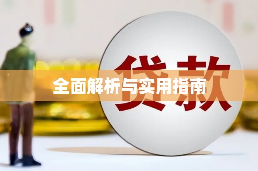 扎赉诺尔全面解析与实用指南