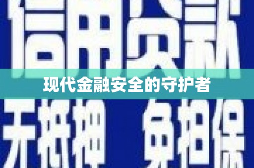 扎赉诺尔现代金融安全的守护者