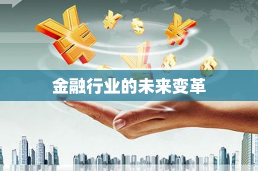 扎赉诺尔金融行业的未来变革