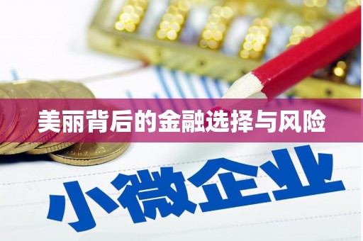 扎赉诺尔美丽背后的金融选择与风险