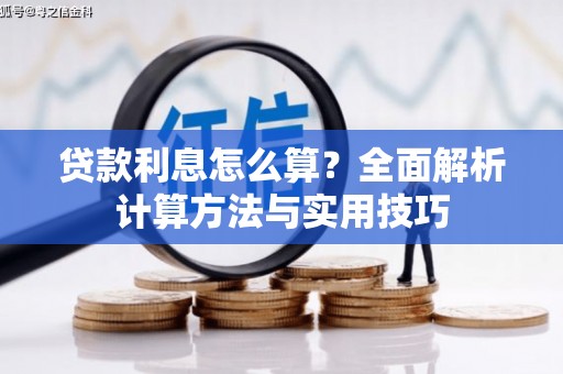 扎赉诺尔贷款利息怎么算？全面解析计算方法与实用技巧