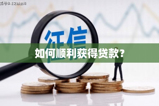 扎赉诺尔如何顺利获得贷款？