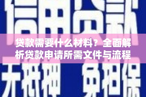 扎赉诺尔贷款需要什么材料？全面解析贷款申请所需文件与流程