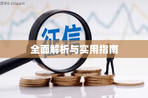 扎赉诺尔全面解析与实用指南