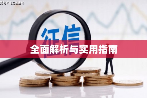 扎赉诺尔全面解析与实用指南