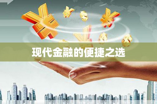 扎赉诺尔现代金融的便捷之选