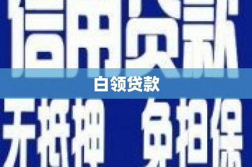 扎赉诺尔白领贷款