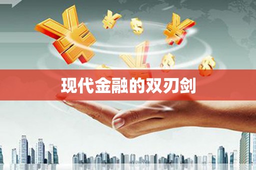 扎赉诺尔现代金融的双刃剑