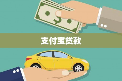扎赉诺尔支付宝贷款