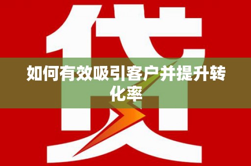扎赉诺尔如何有效吸引客户并提升转化率