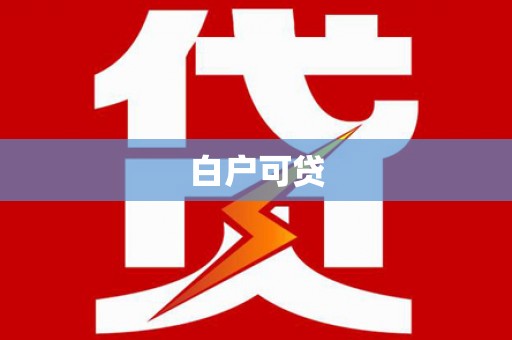 扎赉诺尔白户可贷