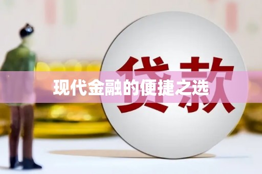 扎赉诺尔现代金融的便捷之选