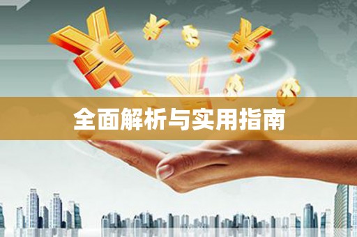 扎赉诺尔全面解析与实用指南