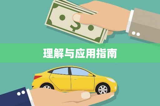 扎赉诺尔理解与应用指南