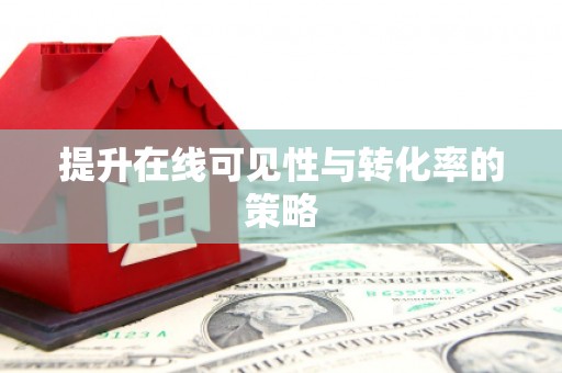 扎赉诺尔提升在线可见性与转化率的策略