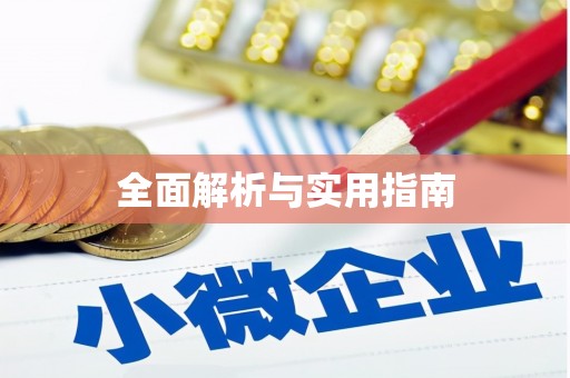 扎赉诺尔全面解析与实用指南
