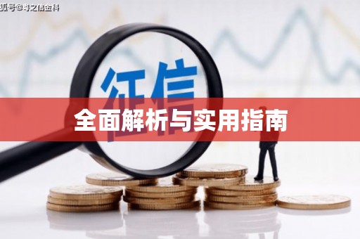 扎赉诺尔全面解析与实用指南