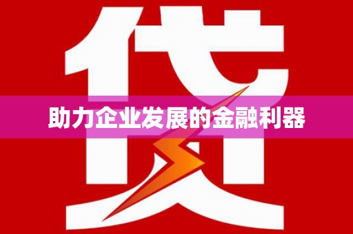 扎赉诺尔助力企业发展的金融利器