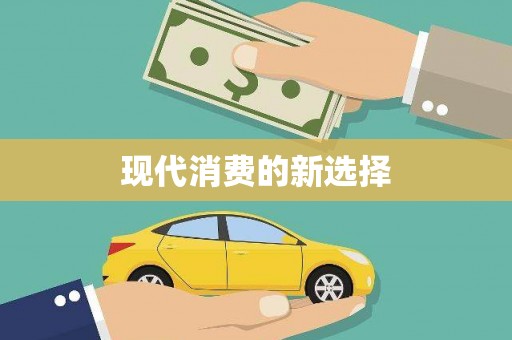扎赉诺尔现代消费的新选择
