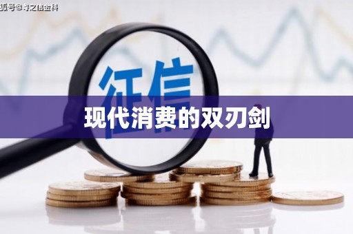 扎赉诺尔现代消费的双刃剑
