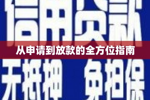扎赉诺尔从申请到放款的全方位指南