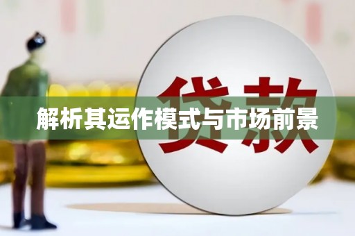 扎赉诺尔解析其运作模式与市场前景