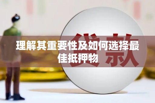 扎赉诺尔理解其重要性及如何选择最佳抵押物