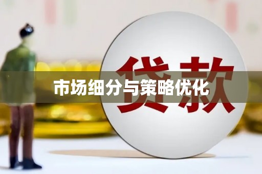 扎赉诺尔市场细分与策略优化