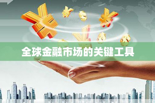 扎赉诺尔全球金融市场的关键工具