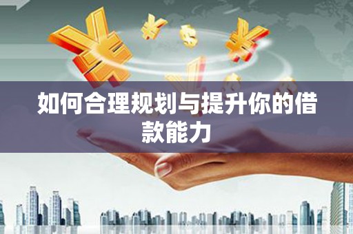扎赉诺尔如何合理规划与提升你的借款能力