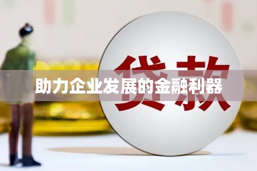 扎赉诺尔助力企业发展的金融利器