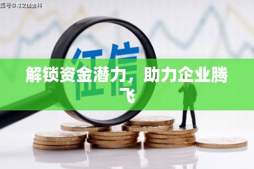 扎赉诺尔解锁资金潜力，助力企业腾飞