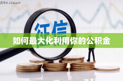 扎赉诺尔如何最大化利用你的公积金