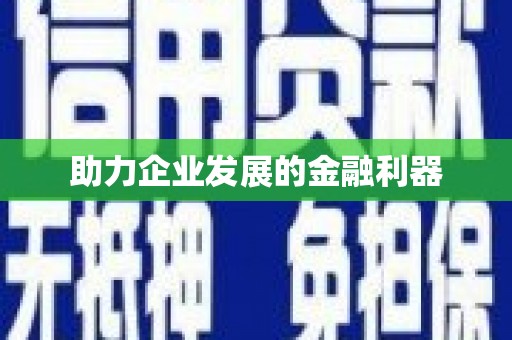 扎赉诺尔助力企业发展的金融利器