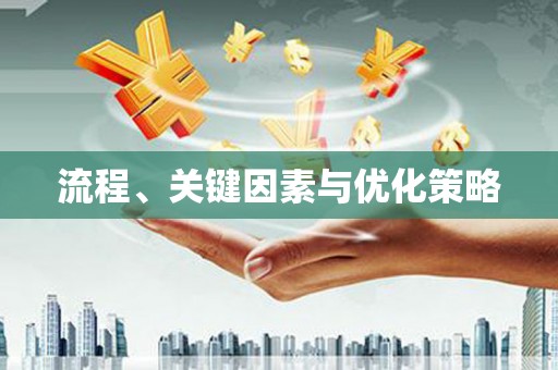 扎赉诺尔流程、关键因素与优化策略