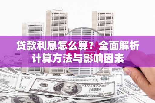 扎赉诺尔贷款利息怎么算？全面解析计算方法与影响因素