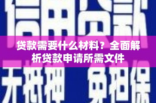 扎赉诺尔贷款需要什么材料？全面解析贷款申请所需文件