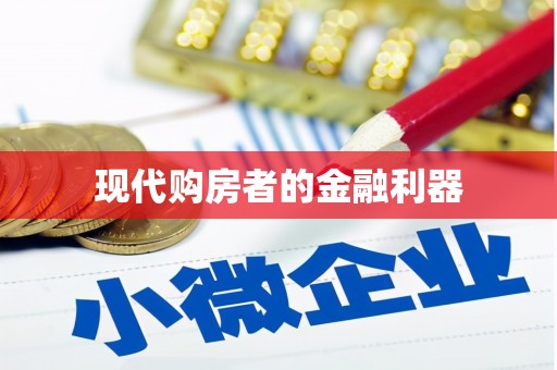 扎赉诺尔现代购房者的金融利器