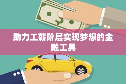 扎赉诺尔助力工薪阶层实现梦想的金融工具