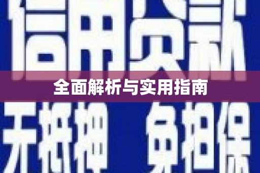 扎赉诺尔全面解析与实用指南