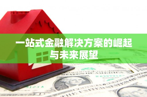 扎赉诺尔一站式金融解决方案的崛起与未来展望
